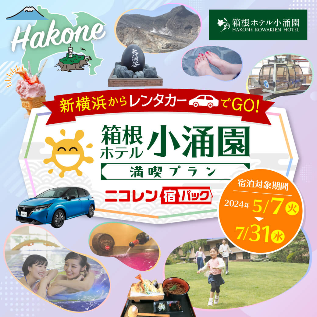 新横浜からレンタカーでGO!箱根ホテル小涌園満喫プラン ニコレン宿パック