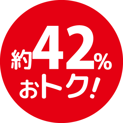 約42%おトク!
