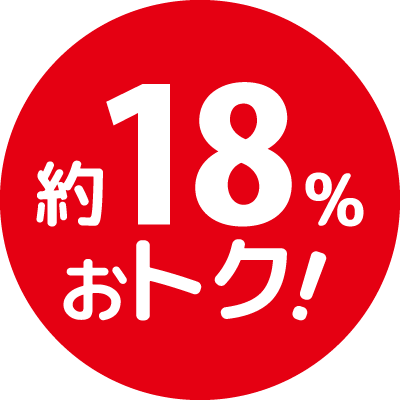 約18%おトク!